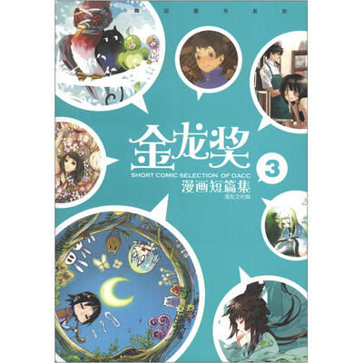 

精品图书系列：金龙奖短篇集3