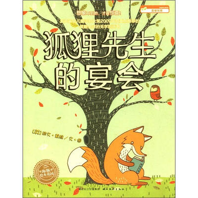 

海豚绘本花园：狐狸先生的宴会