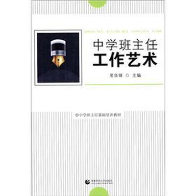 

中学班主任基础培训教材：中学班主任工作艺术