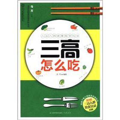 

汉竹·健康爱家系列：三高怎么吃