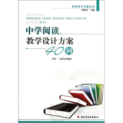 

中学阅读教学设计方案40例