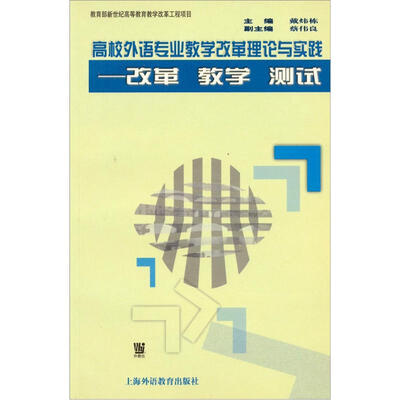 

高校外语专业教学改革理论与实践：改革教学测试
