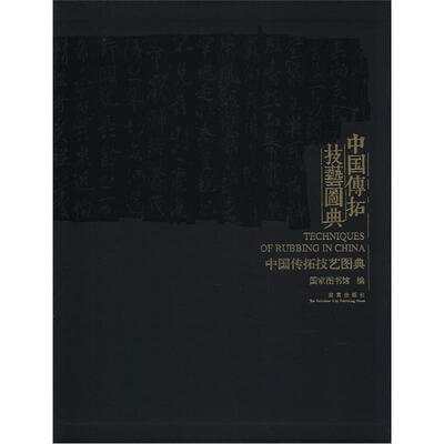 

中国传拓技艺图典
