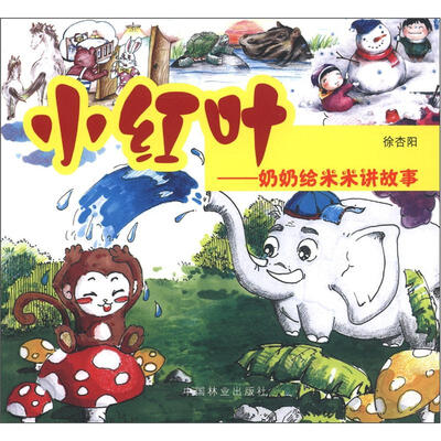 

小红叶：奶奶给米米讲故事