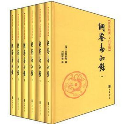 

传世经典文白对照系列丛书：纲鉴易知录（全6册）（精）