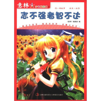

意林少年励志馆2：志不强者智不达