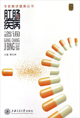 

专家解读健康丛书：肛肠疾病咨询