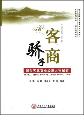 

客商骄子：闽台客属农业经济人物纪实