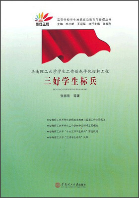

高等学校学生思想政治教育与管理丛书·华南理工大学学生工作创先争优标杆工程：三好学生标兵