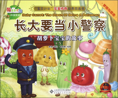 

“宝贝计划”完美情商培养图画书·酷菜菜乐园·长大要当小警察：胡萝卜宝宝的故事