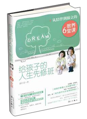 

给孩子的人生先修班：从陪伴到独立的教养6堂课