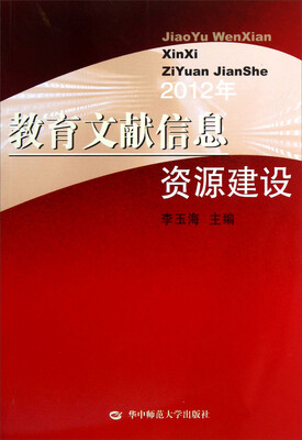 

2012年教育文献信息资源建设