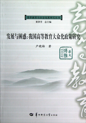 

华大博雅学术文库·高等教育与社会发展研究丛书·发展与困惑：我国高等教育大众化政策研究