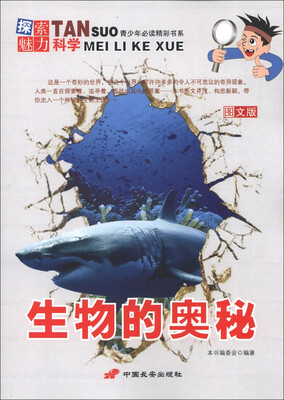 

青少年必读精彩书系·探索魅力科学：生物的奥秘（图文版）