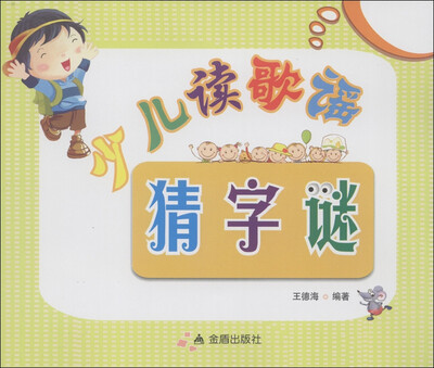 

少儿读歌谣猜字谜