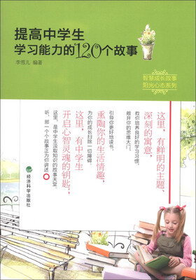 

智慧成长故事·阳光心态系列：提高中学生学习能力的120个故事