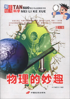 

青少年必读精彩书系·探索魅力科学：物理的妙趣（图文版）