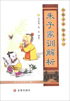 

朱子家训解析