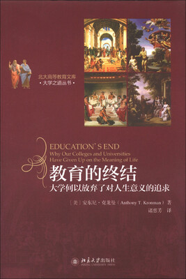 

教育的终结：大学何以放弃了对人生意义的追求