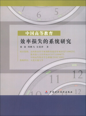

全国教育科学“十一五”规划教育部青年项目·中国高等教育：效率损失的系统研究