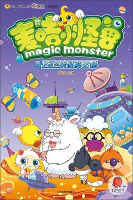 

麦咭小怪兽3：卫星系统破解之谜