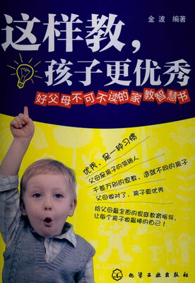 

这样教，孩子更优秀