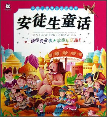 

中国儿童成长必读系列：安徒生童话