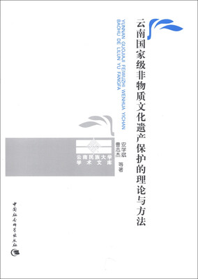 

云南民族大学学术文库：云南国家级非物质文化遗产保护的理论与方法