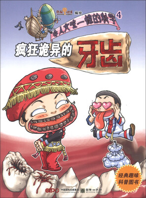 

令人大吃一惊的科学4：疯狂诡异的牙齿