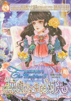 

魔术师物语：与恶魔公主的对决