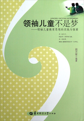 

领袖儿童不是梦：领袖儿童教育思想的实践与探索