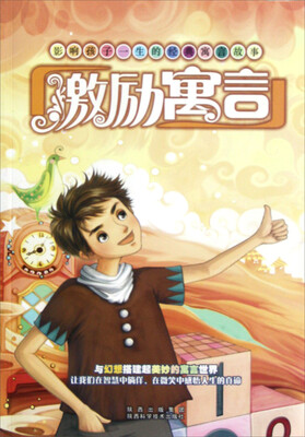 

影响孩子一生的经典寓言故事：激励寓言