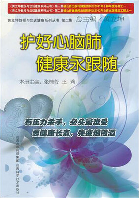 

护好心脑肺 健康永跟随