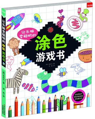 

让头脑变聪明的涂色游戏书