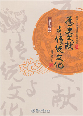 

历史文献与传统文化（第16辑）