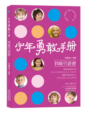 

少年勇敢手册：我能行老爸