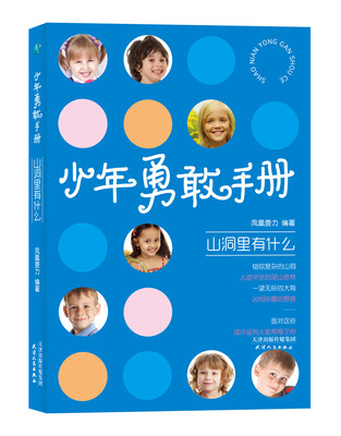 

少年勇敢手册：山洞里有什么