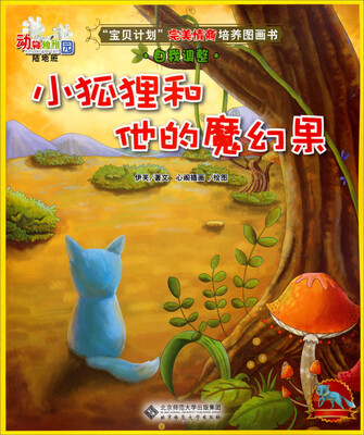 

动物幼稚园·陆地班：小狐狸和他的魔幻果