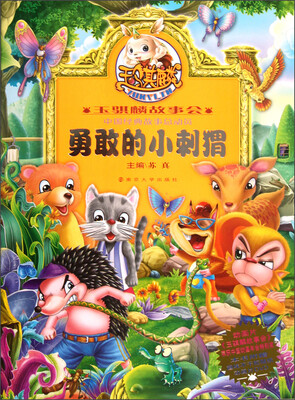 

玉骐麟故事会：勇敢的小刺猬