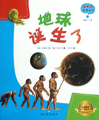 

新概念科学系列：地球诞生了