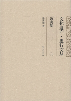 

文化遗产·思行文丛：访谈卷（1）