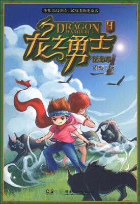 

龙之勇士4：活命草