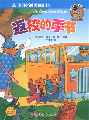 

贝贝熊系列丛书·亲子时刻图画书：返校的季节
