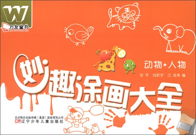 

万友童书·妙趣涂画大全：动物·人物
