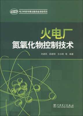 

火电厂氮氧化物控制技术