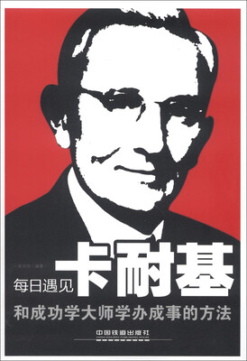 

每日遇见卡耐基：和成功学大师学办成事的方法