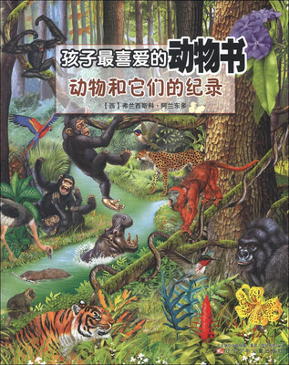 

孩子最喜爱的动物书：动物和它们的纪录