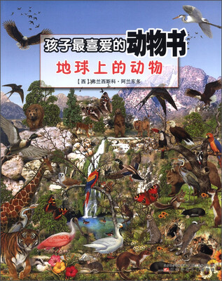 

孩子最喜爱的动物书：地球上的动物