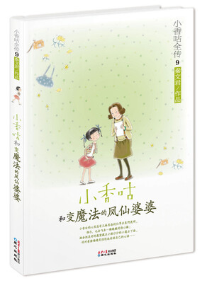 

小香咕全传9：小香咕和变魔法的凤仙婆婆