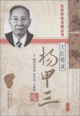 

北京针灸名家丛书·大医精诚：杨甲三